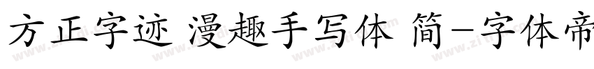 方正字迹 漫趣手写体 简字体转换